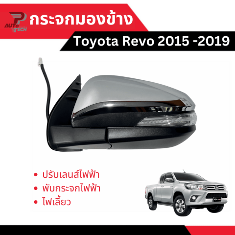 กระจกมองข้าง toyota revo